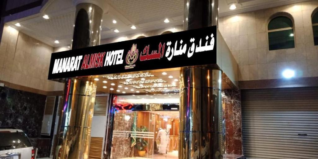 Manart Al Misk * مكة